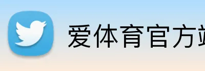 爱体育官方端网站登录入口 logo