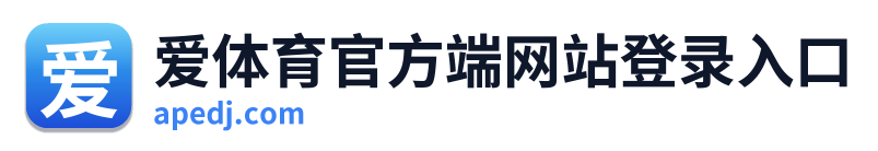 爱体育官方端网站登录入口 Logo
